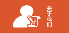 關于我們